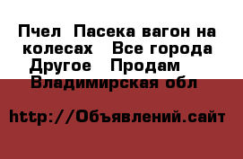 Пчел. Пасека-вагон на колесах - Все города Другое » Продам   . Владимирская обл.